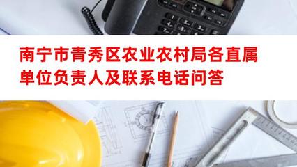 南寧市青秀區農業農村局直屬單位負責人及聯系方式（畜牧漁業飼料相關）