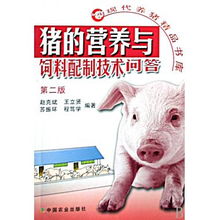 科學養豬 現代豬營養與飼料配制技術問答